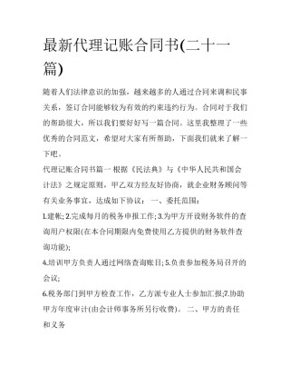 最新代理记账合同书(二十一篇)
