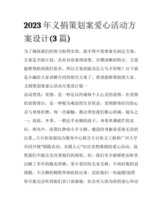 2023年义捐策划案爱心活动方案设计(3篇)