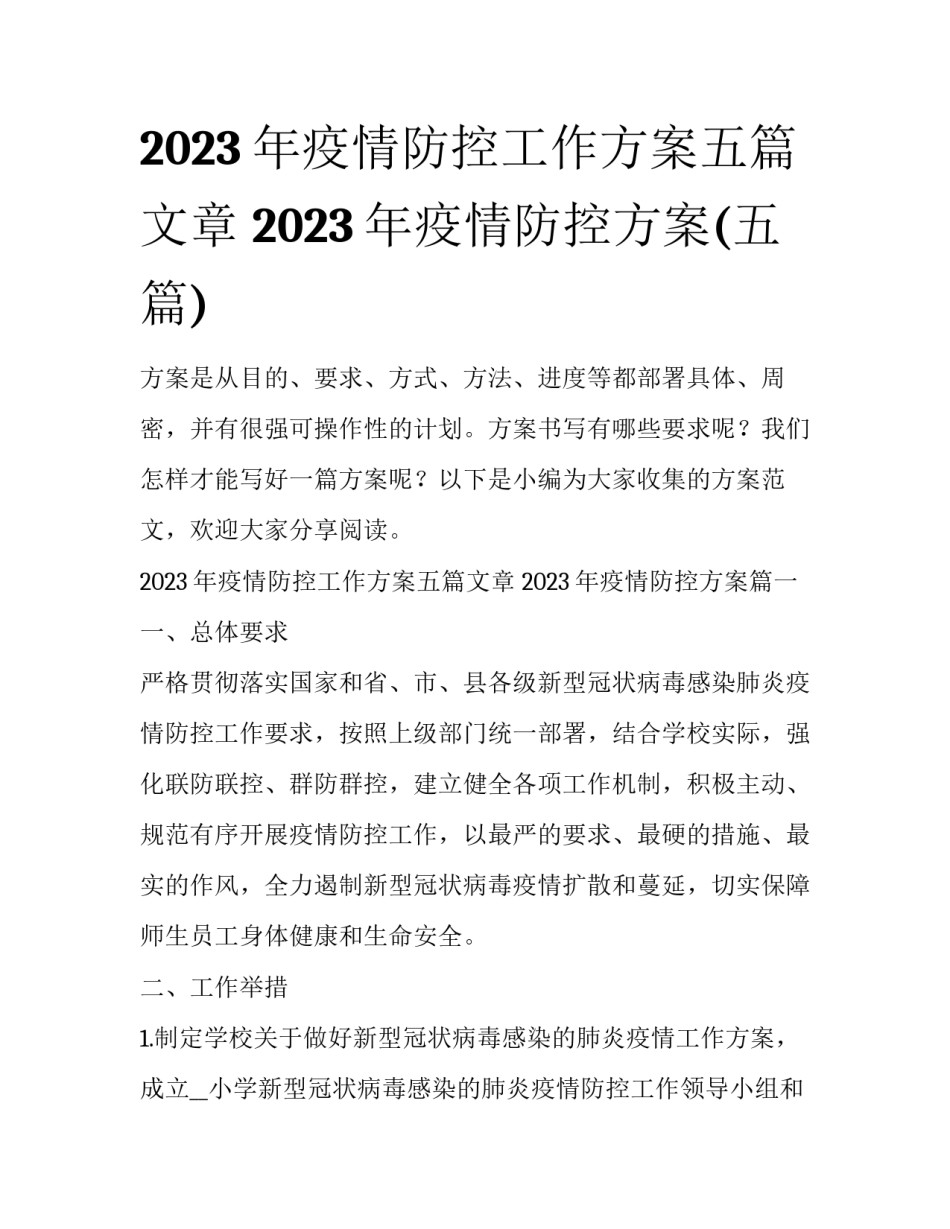 2023年疫情防控工作方案五篇文章 2023年疫情防控方案(五篇)_第1页