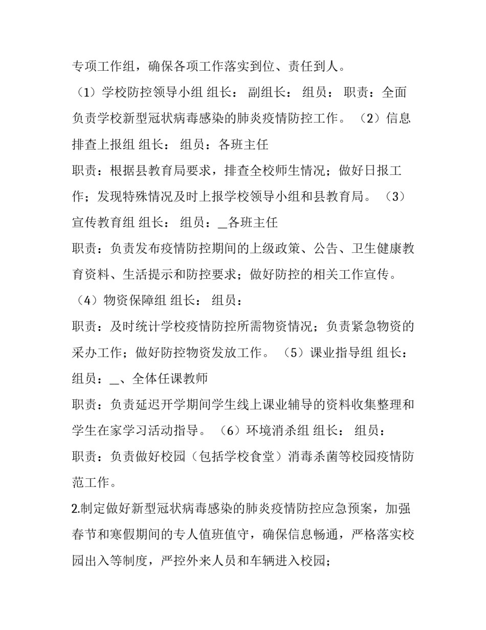 2023年疫情防控工作方案五篇文章 2023年疫情防控方案(五篇)_第2页