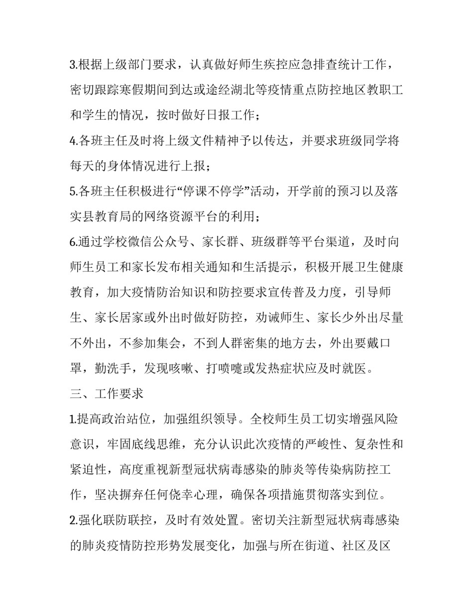 2023年疫情防控工作方案五篇文章 2023年疫情防控方案(五篇)_第3页