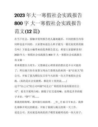 2023年大一寒假社会实践报告800字 大一寒假社会实践报告范文(12篇)
