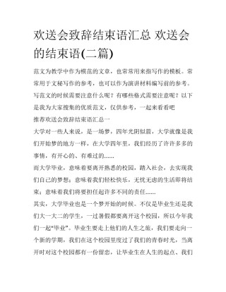 欢送会致辞结束语汇总 欢送会的结束语(二篇)