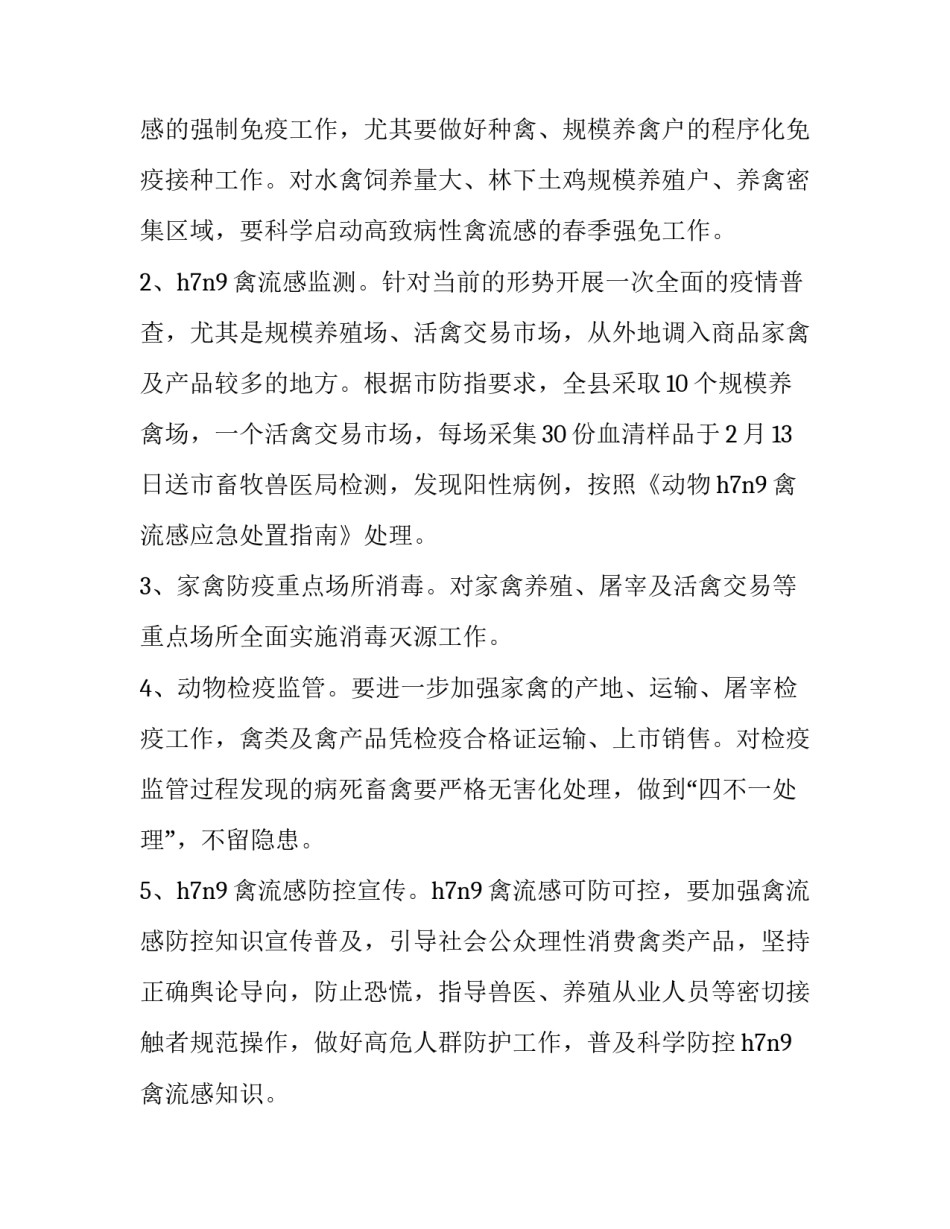 最新禽流感防控工作方案 HN禽流感防控工作方案(模板8篇)_第2页