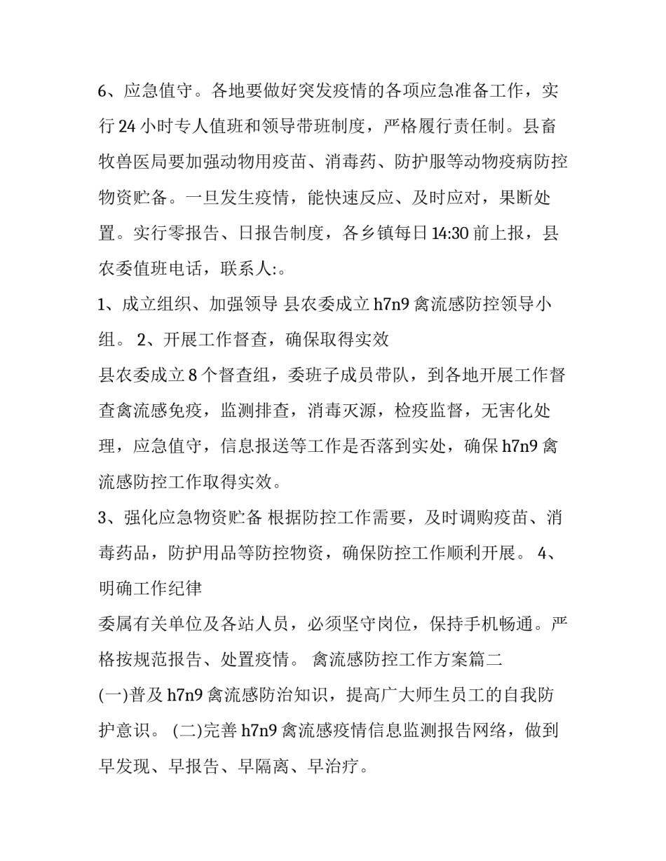 最新禽流感防控工作方案 HN禽流感防控工作方案(模板8篇)_第3页