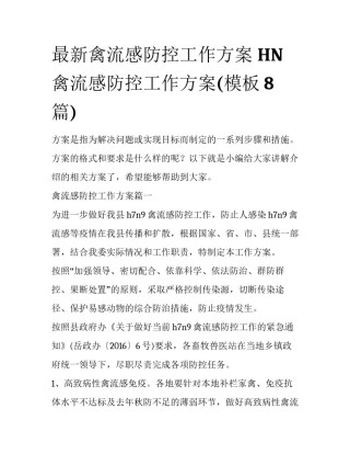 最新禽流感防控工作方案 HN禽流感防控工作方案(模板8篇)