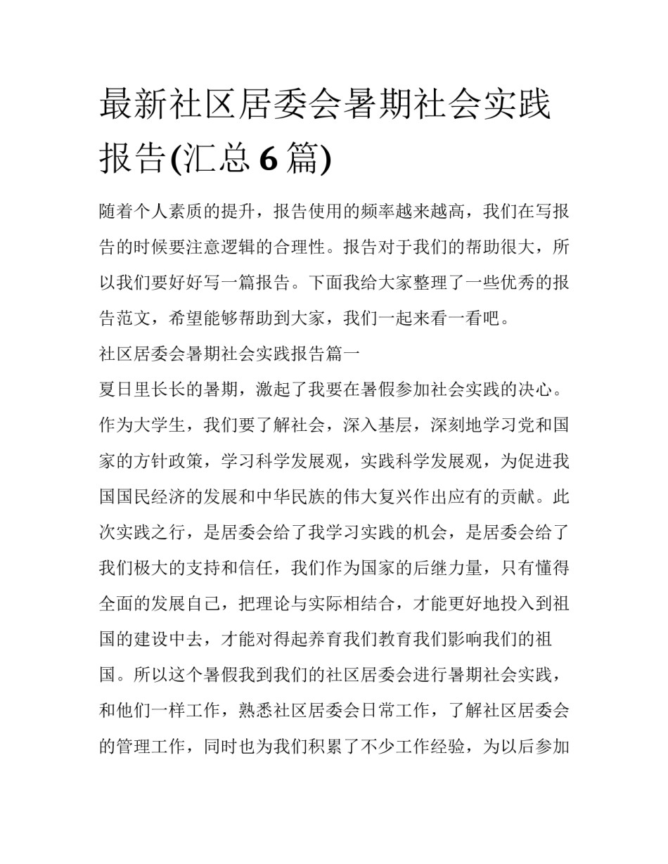 最新社区居委会暑期社会实践报告(汇总6篇)_第1页