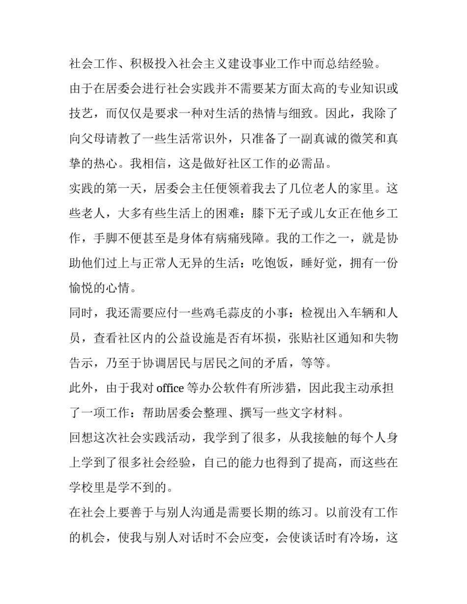 最新社区居委会暑期社会实践报告(汇总6篇)_第2页