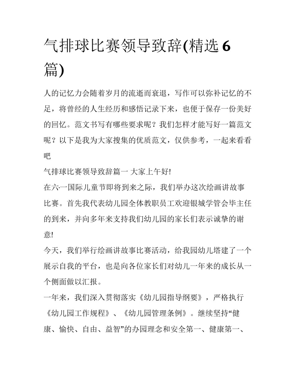 气排球比赛领导致辞(精选6篇)_第1页