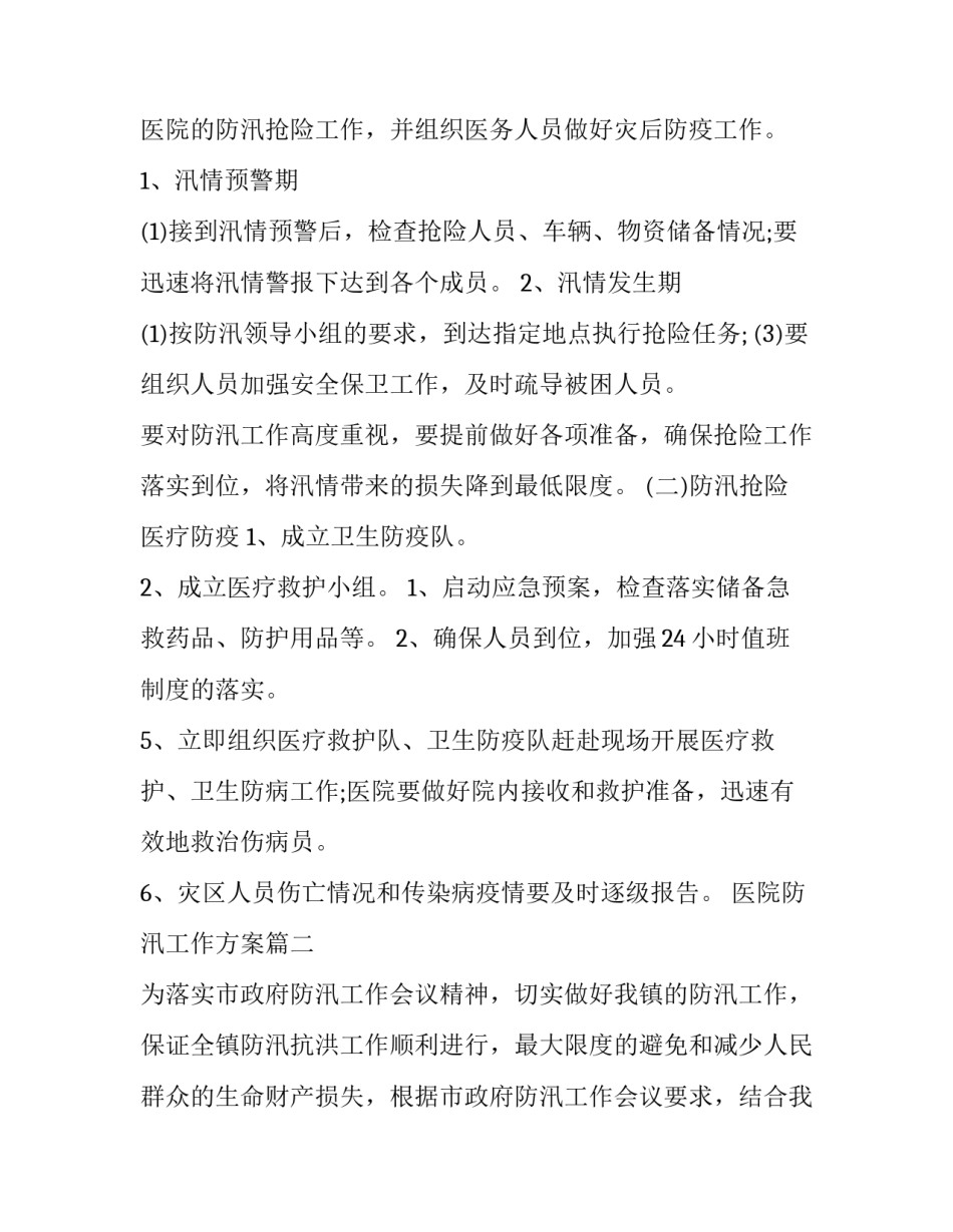 2023年医院防汛工作方案(三篇)_第2页