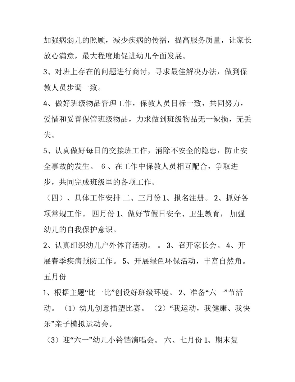 2023年幼儿园班主任下学期工作计划中班 幼儿园班主任下学期工作计划及目标(14篇)_第3页