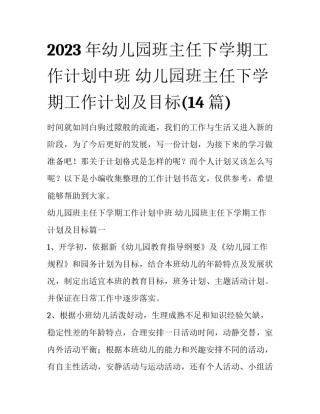 2023年幼儿园班主任下学期工作计划中班 幼儿园班主任下学期工作计划及目标(14篇)