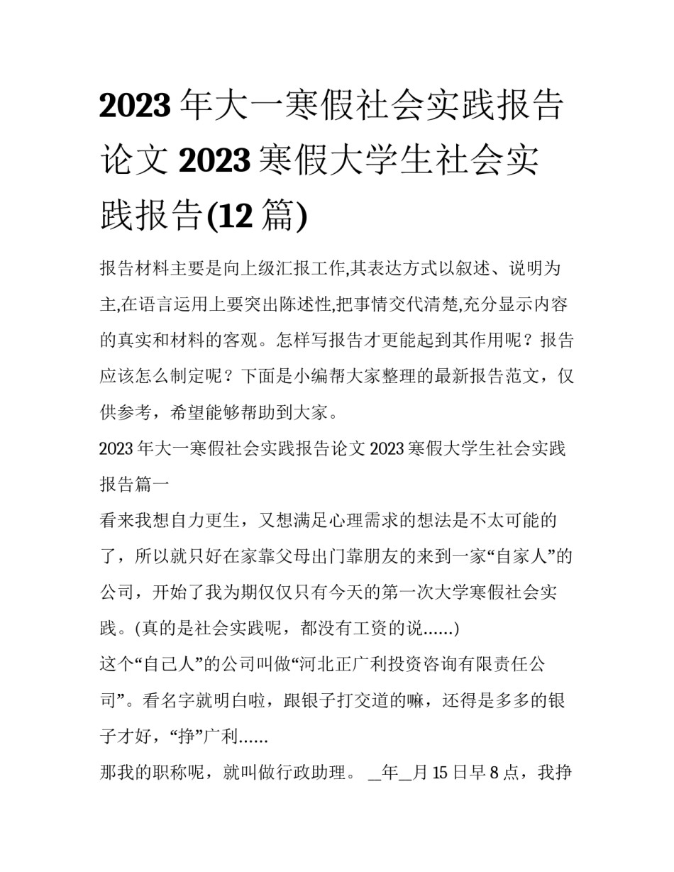 2023年大一寒假社会实践报告论文 2023寒假大学生社会实践报告(12篇)_第1页