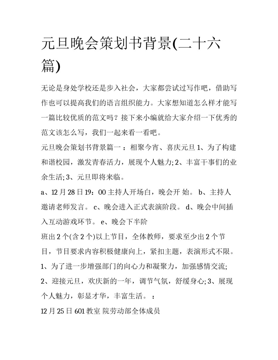 元旦晚会策划书背景(二十六篇)_第1页