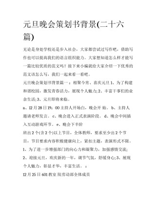 元旦晚会策划书背景(二十六篇)