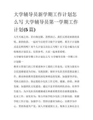 大学辅导员新学期工作计划怎么写 大学辅导员第一学期工作计划(5篇)