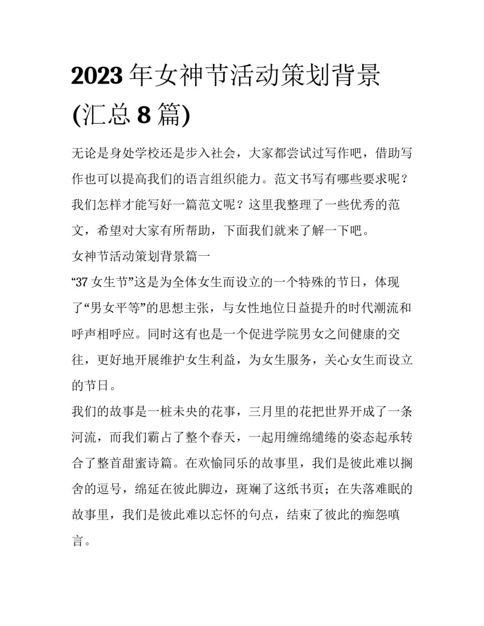 2023年女神节活动策划背景(汇总8篇)_第1页