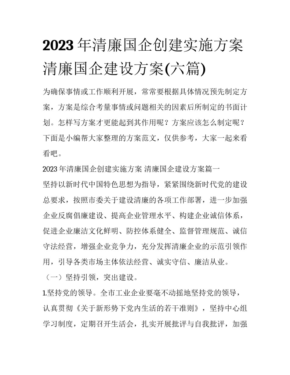 2023年清廉国企创建实施方案 清廉国企建设方案(六篇)_第1页