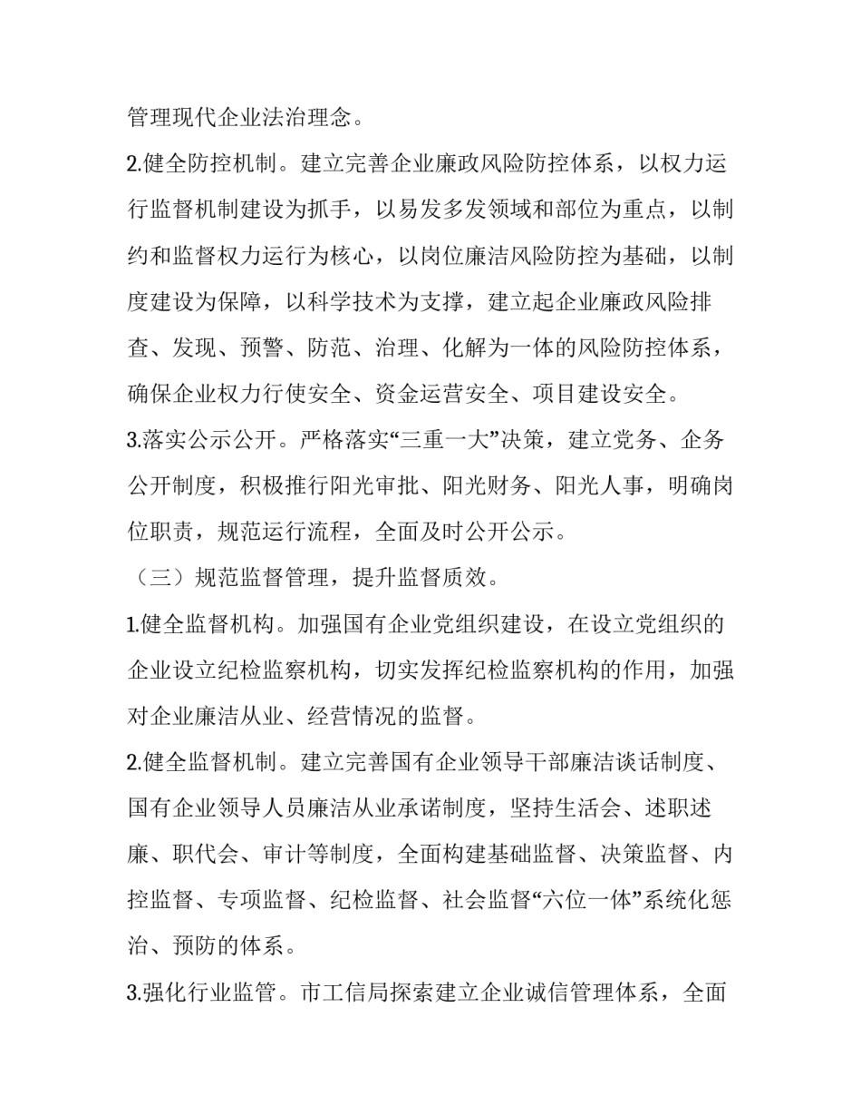 2023年清廉国企创建实施方案 清廉国企建设方案(六篇)_第3页