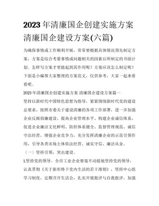 2023年清廉国企创建实施方案 清廉国企建设方案(六篇)