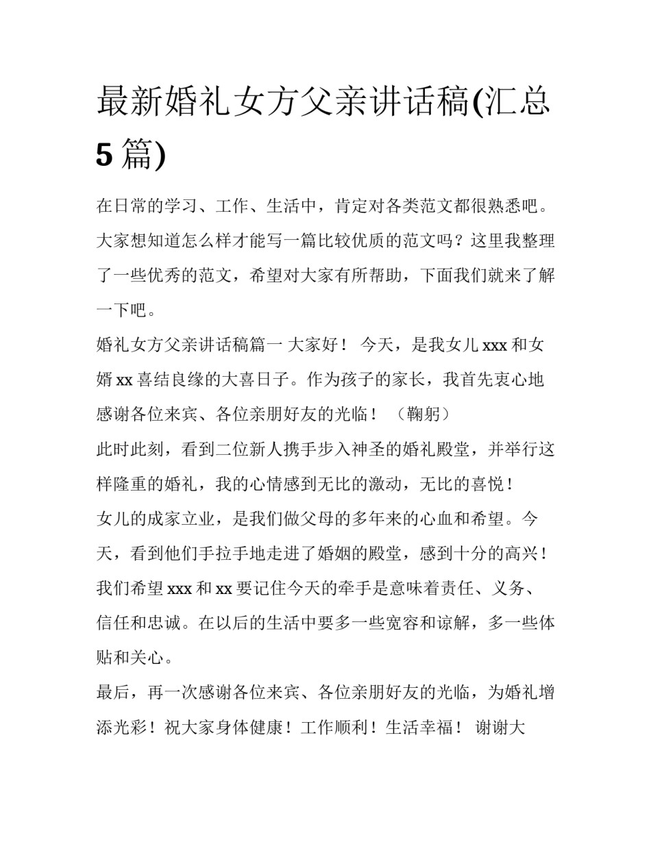 最新婚礼女方父亲讲话稿(汇总5篇)_第1页