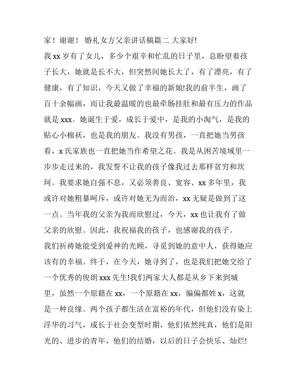 最新婚礼女方父亲讲话稿(汇总5篇)_第2页