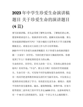 2023年中学生珍爱生命演讲稿题目 关于珍爱生命的演讲题目(4篇)