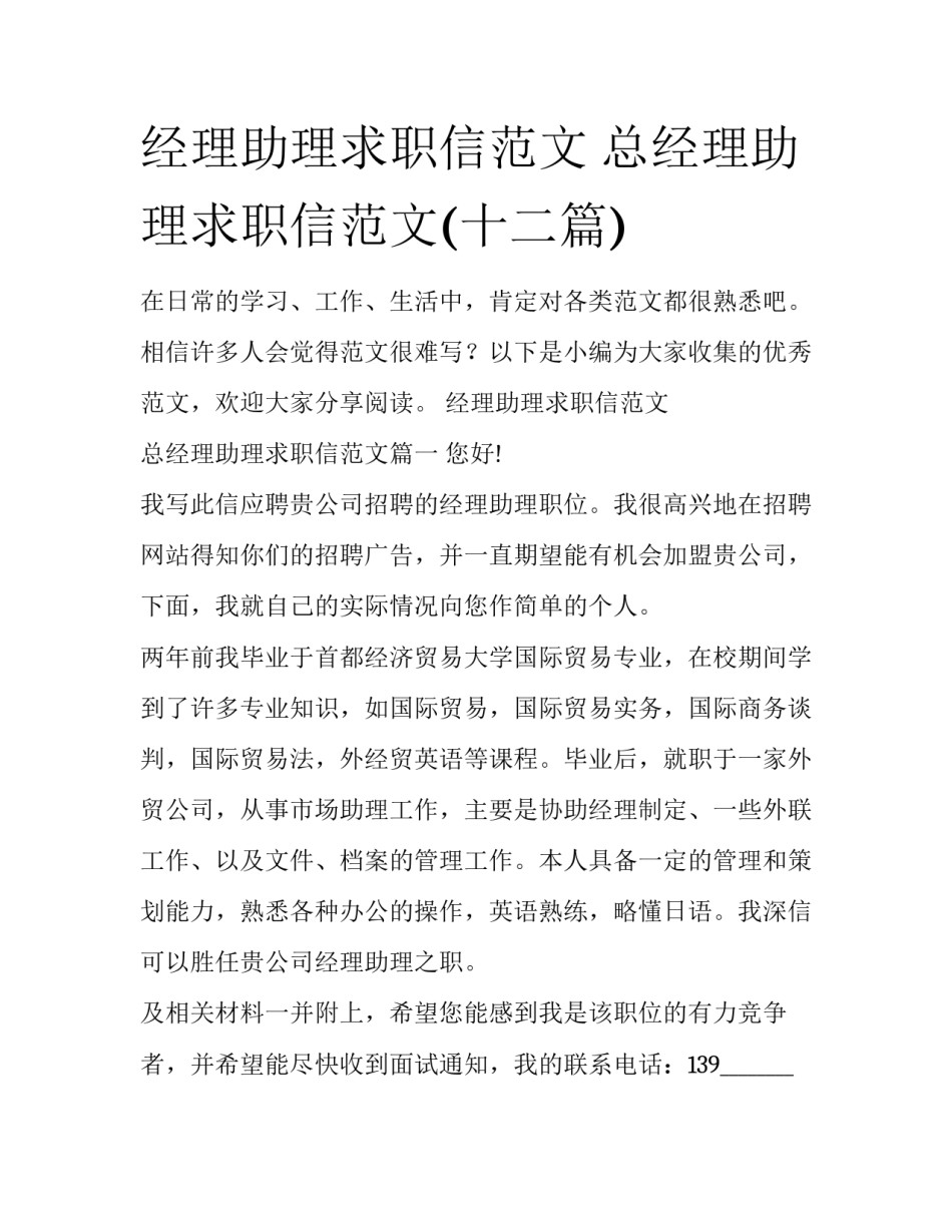经理助理求职信范文 总经理助理求职信范文(十二篇)_第1页