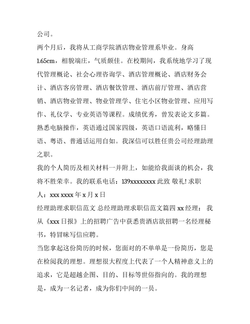经理助理求职信范文 总经理助理求职信范文(十二篇)_第3页