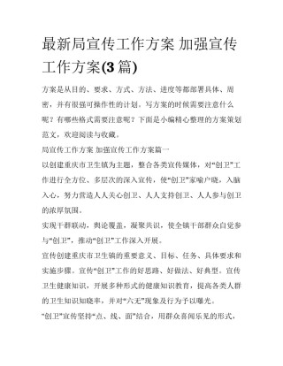 最新局宣传工作方案 加强宣传工作方案(3篇)