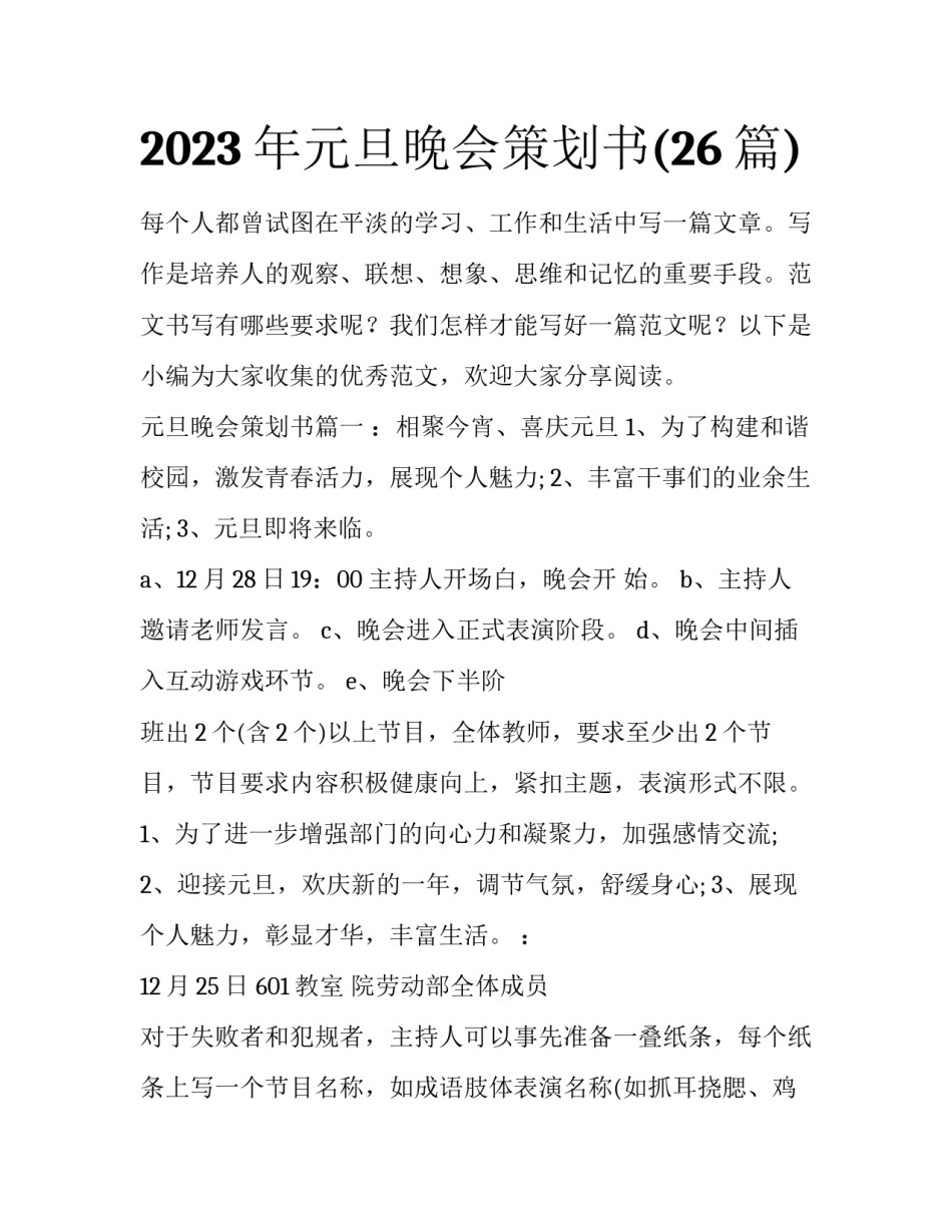 2023年元旦晚会策划书(26篇)_第1页