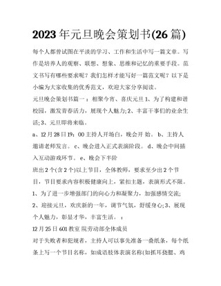 2023年元旦晚会策划书(26篇)