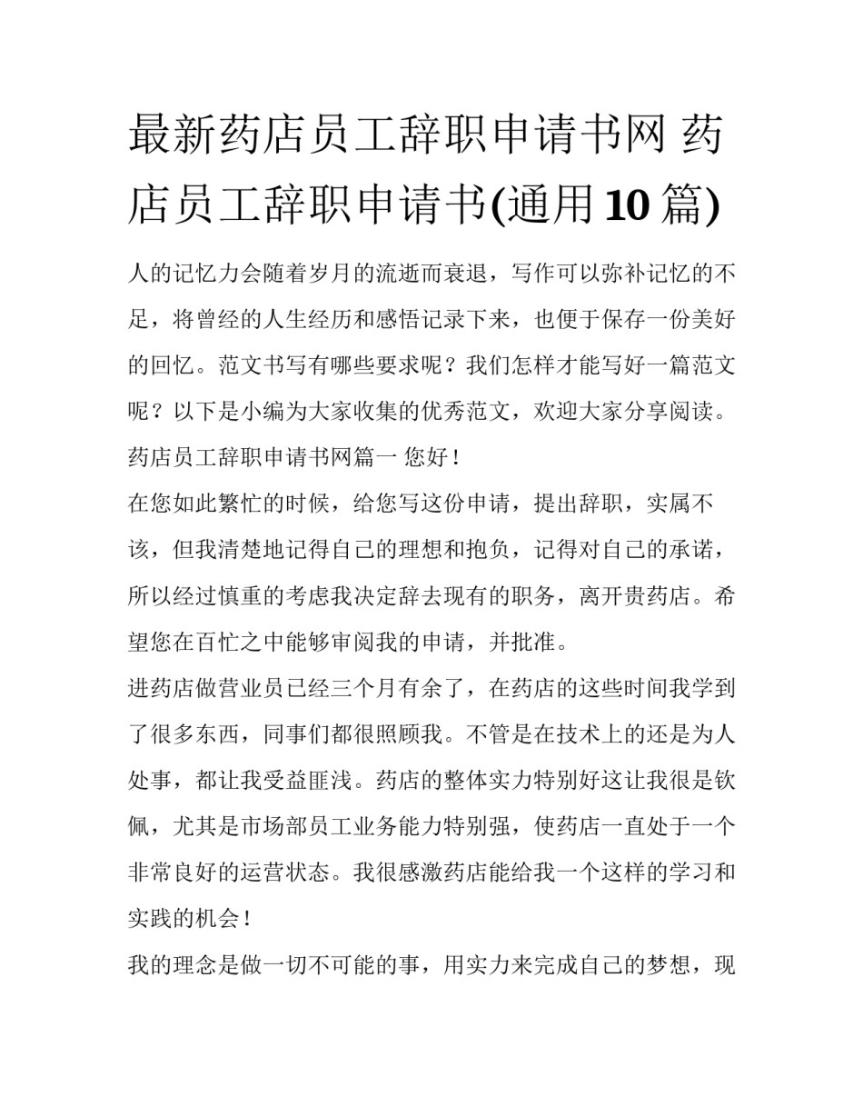 最新药店员工辞职申请书网 药店员工辞职申请书(通用10篇)_第1页