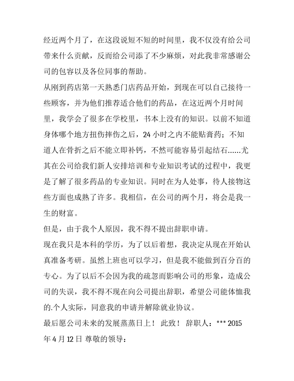 最新药店员工辞职申请书网 药店员工辞职申请书(通用10篇)_第3页