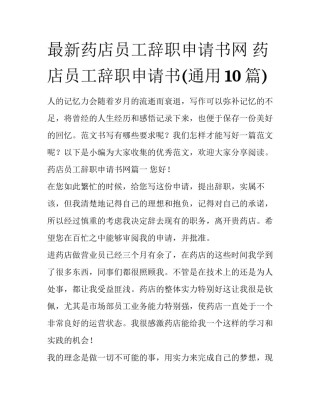 最新药店员工辞职申请书网 药店员工辞职申请书(通用10篇)