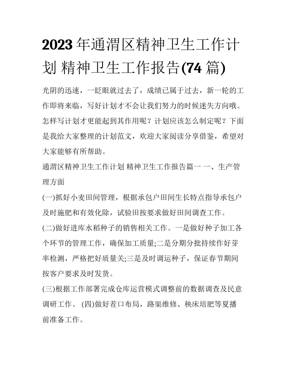 2023年通渭区精神卫生工作计划 精神卫生工作报告(74篇)_第1页