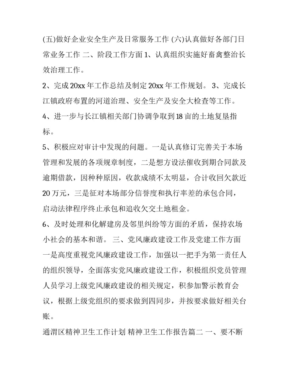 2023年通渭区精神卫生工作计划 精神卫生工作报告(74篇)_第2页