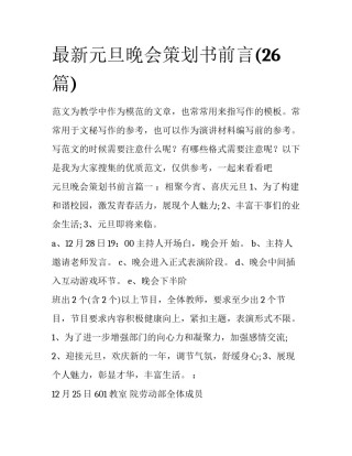 最新元旦晚会策划书前言(26篇)