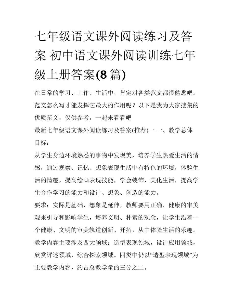七年级语文课外阅读练习及答案 初中语文课外阅读训练七年级上册答案(8篇)_第1页