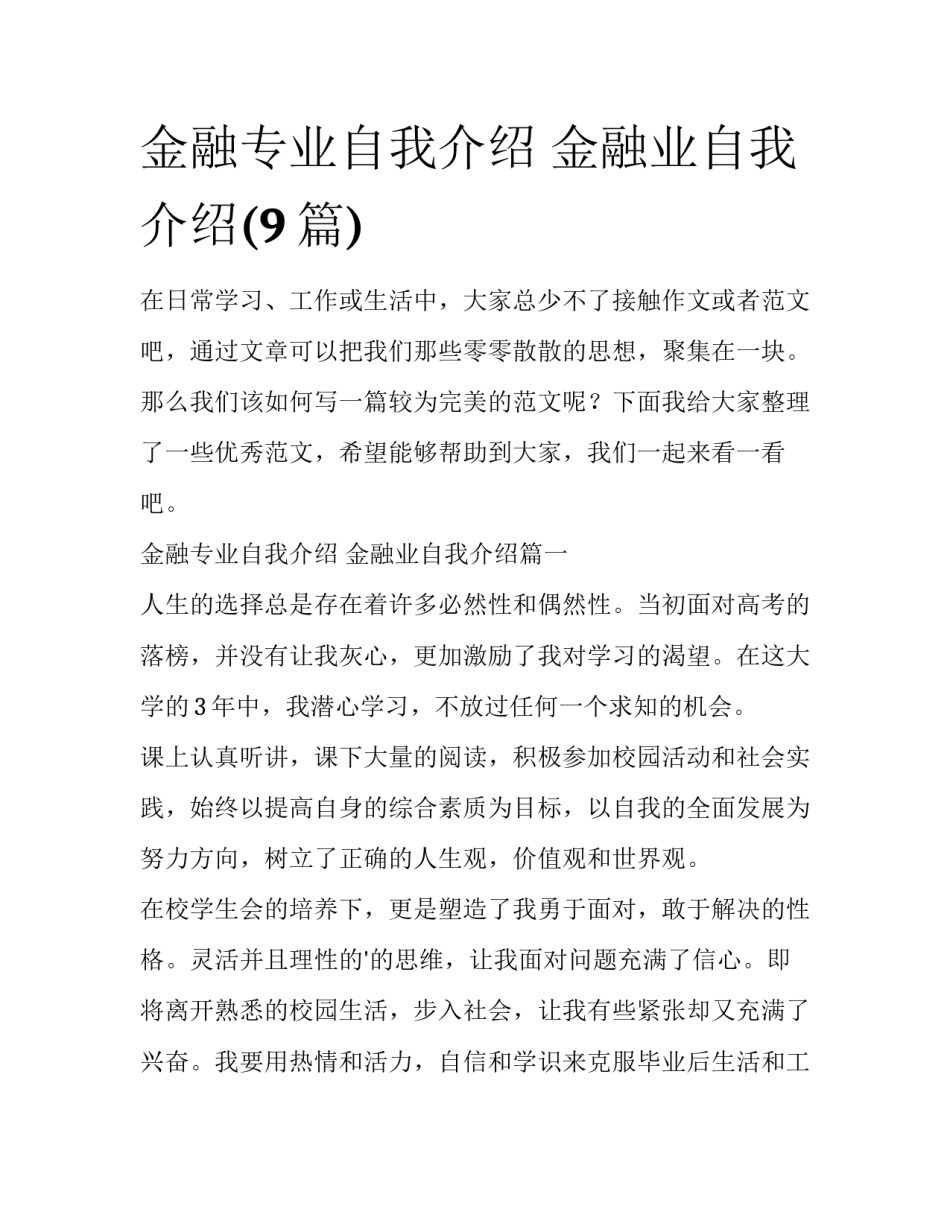 金融专业自我介绍 金融业自我介绍(9篇)_第1页