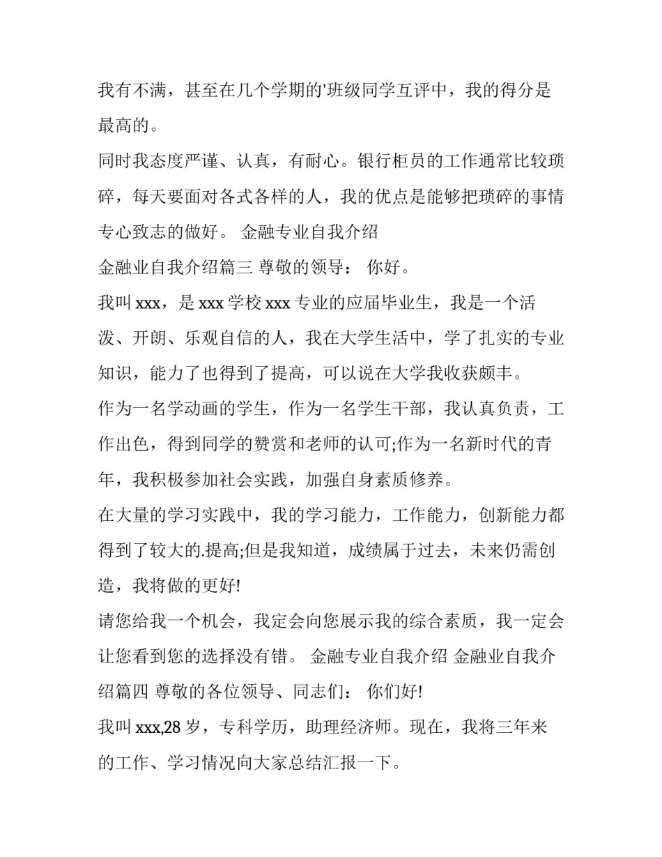 金融专业自我介绍 金融业自我介绍(9篇)_第3页