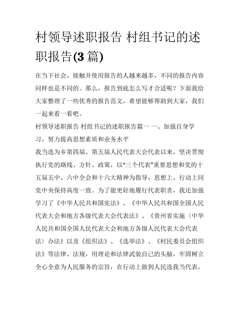 村领导述职报告 村组书记的述职报告(3篇)_第1页
