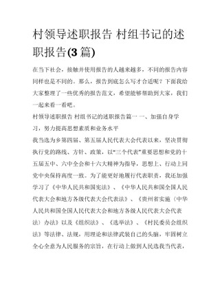 村领导述职报告 村组书记的述职报告(3篇)