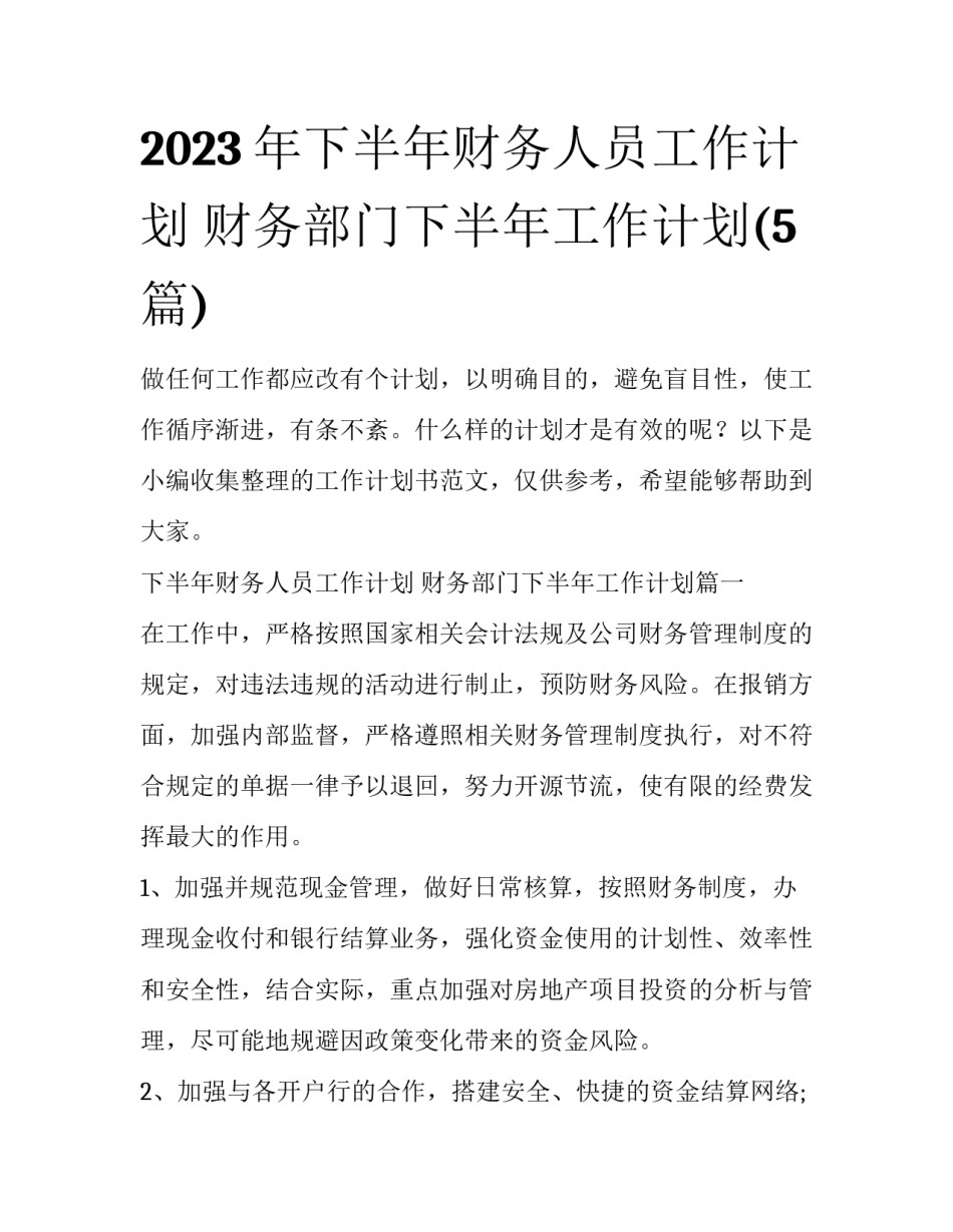2023年下半年财务人员工作计划 财务部门下半年工作计划(5篇)_第1页