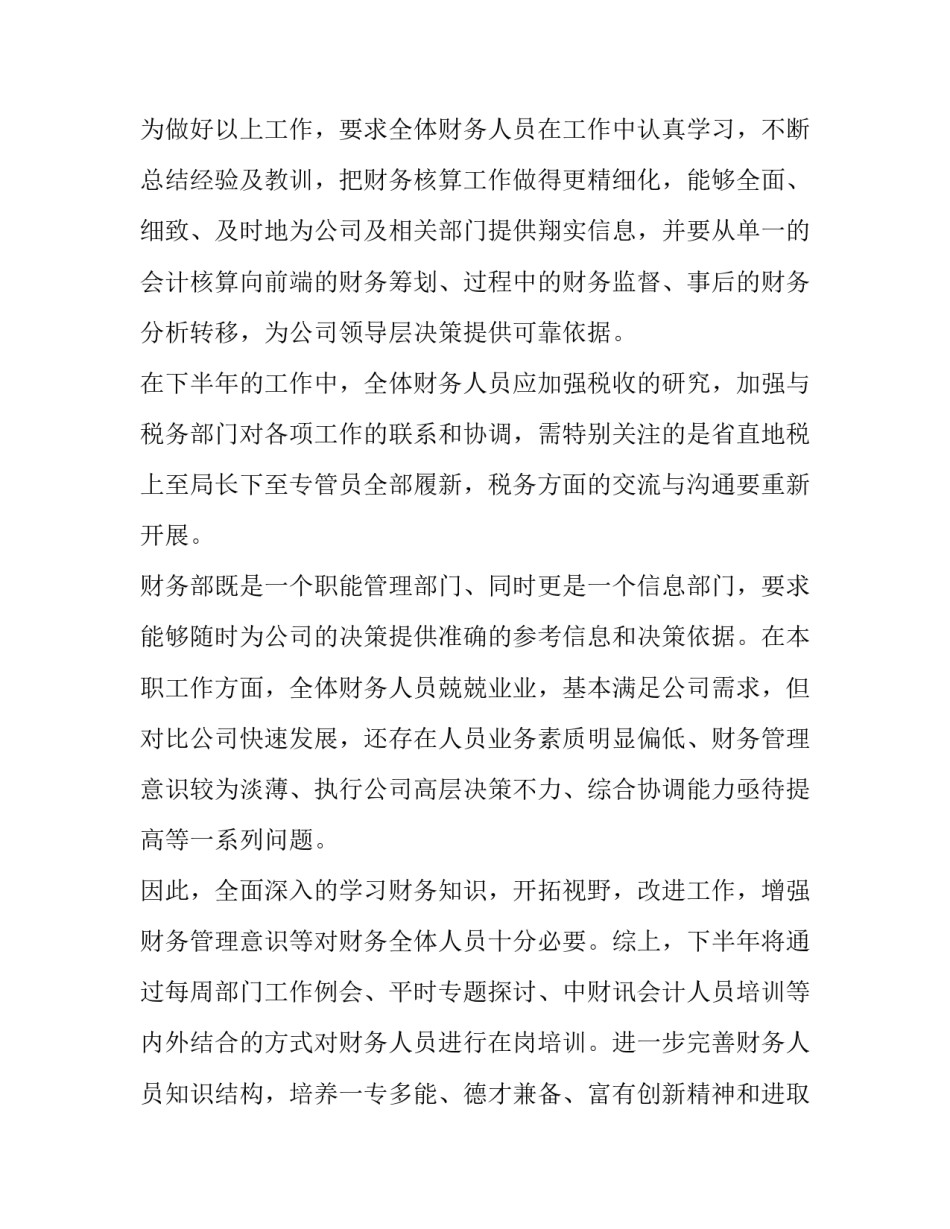 2023年下半年财务人员工作计划 财务部门下半年工作计划(5篇)_第3页