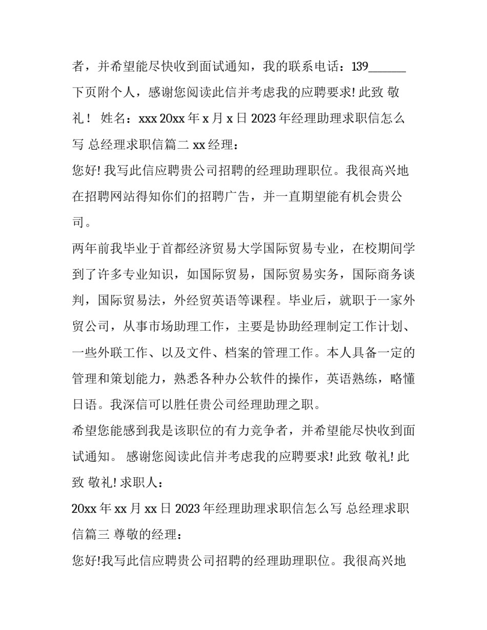 2023年经理助理求职信怎么写 总经理求职信(十二篇)_第2页