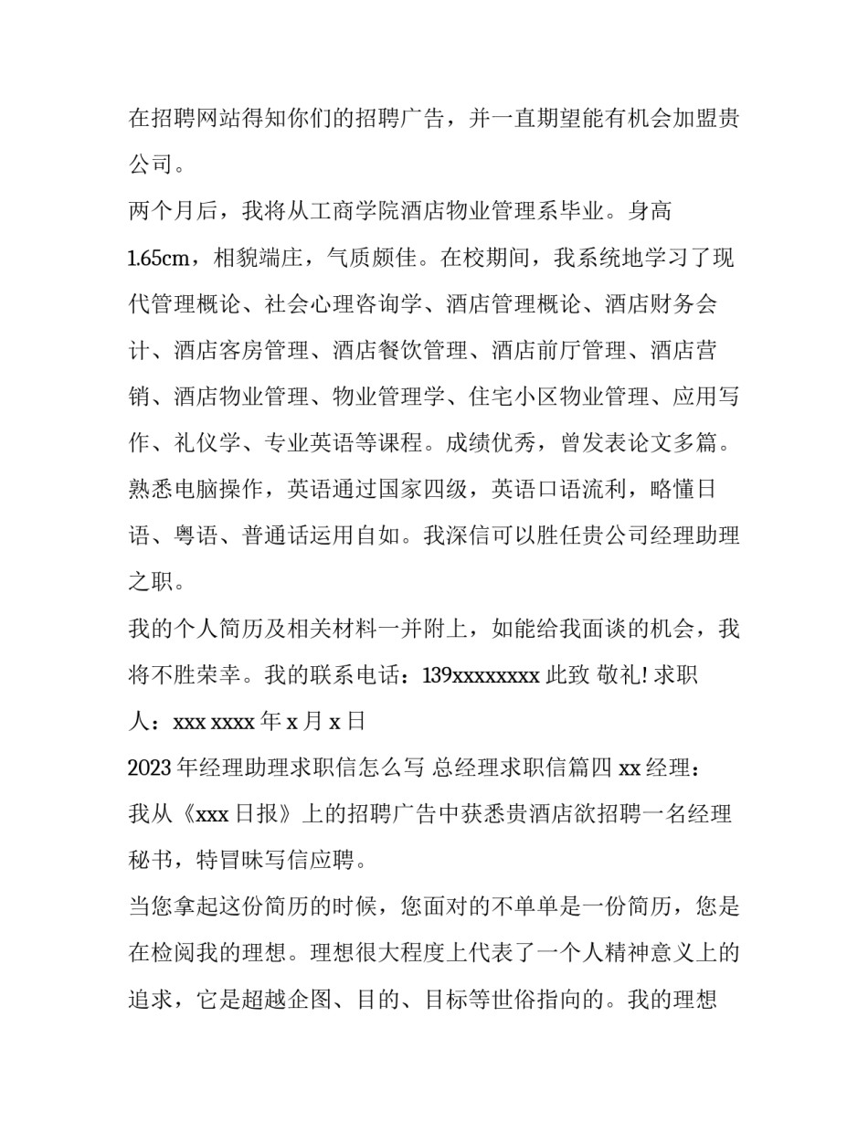 2023年经理助理求职信怎么写 总经理求职信(十二篇)_第3页