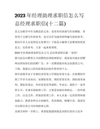 2023年经理助理求职信怎么写 总经理求职信(十二篇)