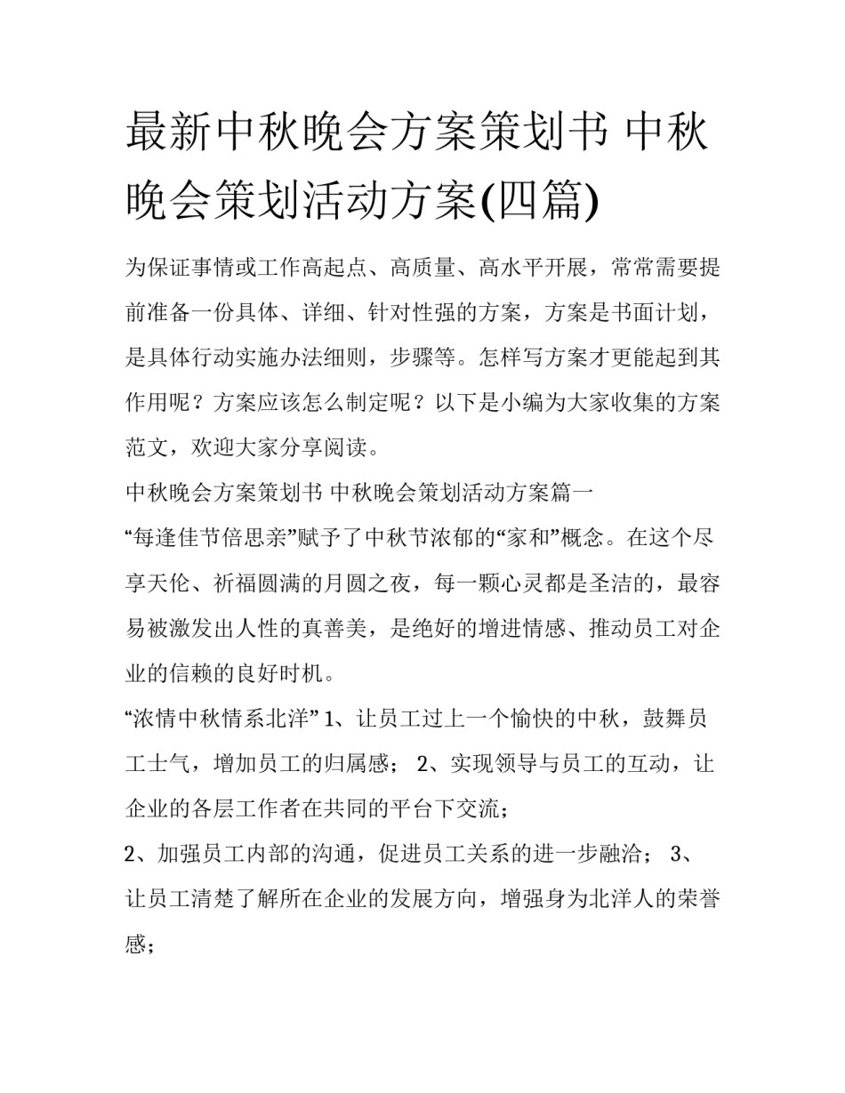 最新中秋晚会方案策划书 中秋晚会策划活动方案(四篇)_第1页