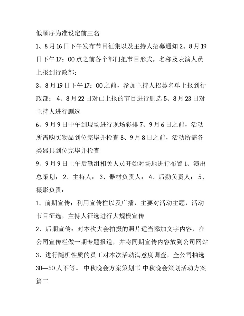 最新中秋晚会方案策划书 中秋晚会策划活动方案(四篇)_第3页